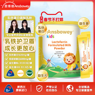 恩博维乳铁蛋白调制乳粉新西兰益生菌儿童蛋白粉含免疫球蛋白60g