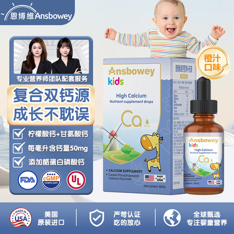 恩博维液体柠檬酸钙滴剂婴幼儿儿童宝宝钙美国进口橙子味液体钙