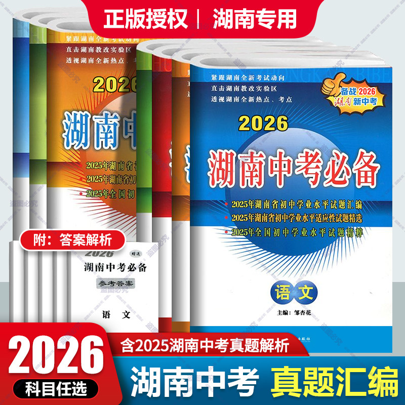 2026版湖南中考必备语文数学英语物理化学历史政治生物地理会考必刷题历年湖南中考真题汇编 七八九年级总复习考试模拟试卷,书籍/杂志/报纸,中考,淘宝优惠券,粉丝福利购,淘宝优惠卷