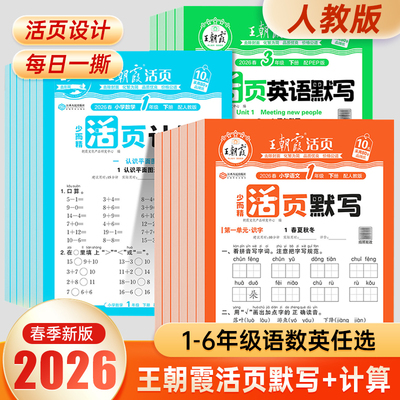 王朝霞人教版小学活页默写练习