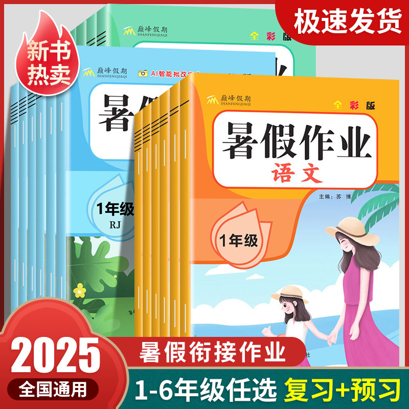2025暑假作业一年级下册人教版语文数学全套小学1年级下暑假衔接作业北师苏教下学期暑假预习一上练习题练习册字帖试卷暑假昨
