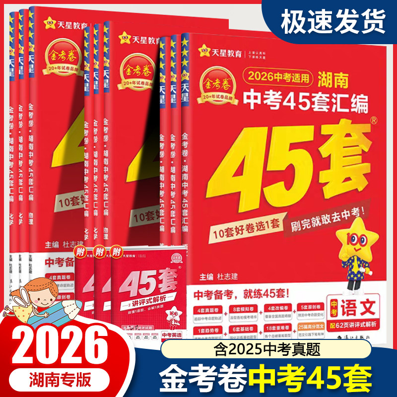 2026版湖南中考45套汇编金考卷天星教育语文数学英语物理化学生物地理湖南专版初升高提分必练好卷湖南省中考历年真题演练45套试卷,书籍/杂志/报纸,中考,淘宝优惠券,粉丝福利购,淘宝优惠卷