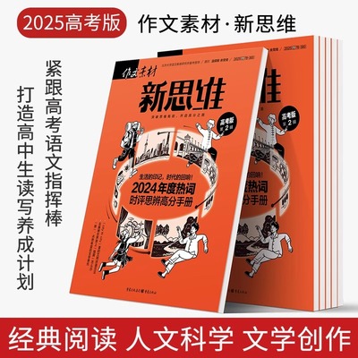 2025作文素材 新思维高考版第1辑第2辑第3辑 高考冲刺抢分作文素材高考热点思辨押题高中语文写作素材 重庆出版社