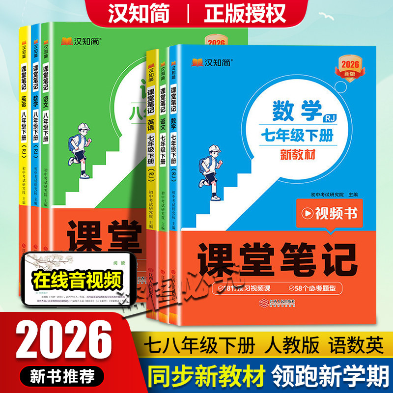 2026春汉知简课堂笔记七八年级下册