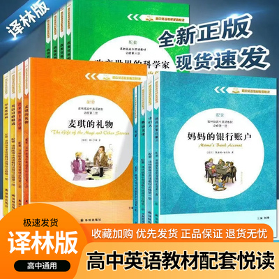 妈妈的银行账户英文版高中英语教材配套悦读译林出版社必修选修一二 三四狄更斯游记愤怒葡萄麦琪礼物智慧生活哈克贝利费恩历险记