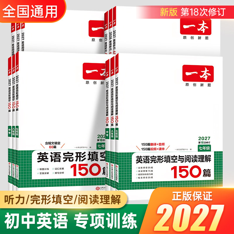 2027版一本初中英语阅读理解专项训练英语听力练习册七八九年级中考语文现代文文言文英语完型填空150篇初一二三五合一一本阅读题