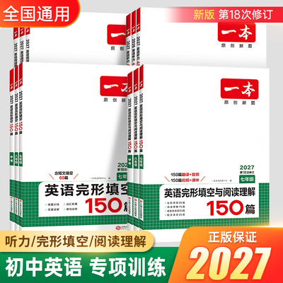 一本初中英语阅读理解与完形填空