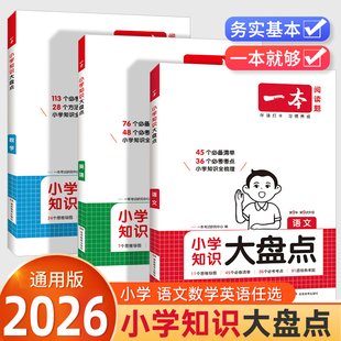 2026一本小学知识大盘点语文数学英语小学升重点小升初系统总复习资料书人教版大集结小学生三四五六年级知识清单必背考点公式