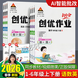 2026春创优作业100分一二2三3四4五5六6年级上册下册语文数学英语人教湘少外研版同步练习册状元成才路单元测试卷习题期末复习资料