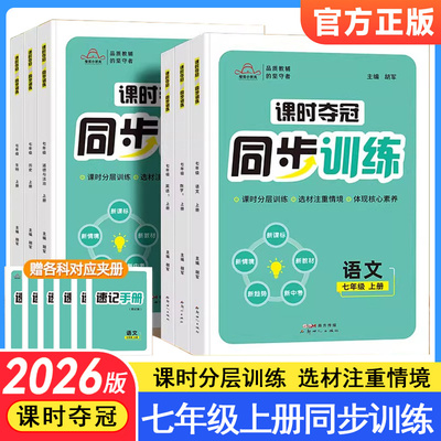2026版课时夺冠同步训练七年级上册语文数学英语政治历史生物人教版全套同步练习册专项训练初中课时分层训练一课一练培优小状元