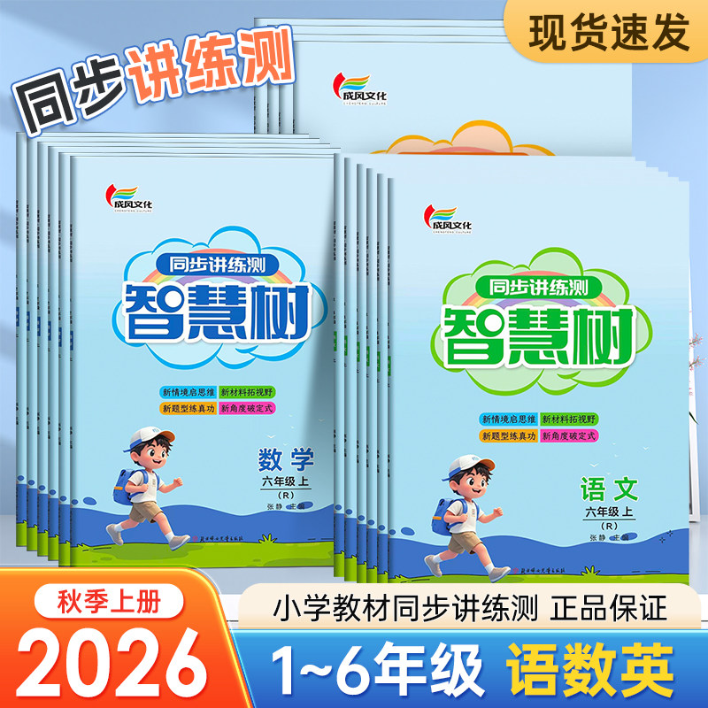 2026秋智慧树小学同步讲练同步练习册语文数学英语人教版123456年级上下册同步练习册随书附赠背默手册金版