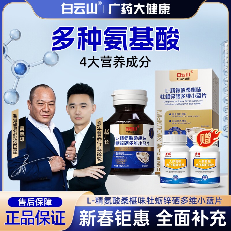 【直播同款】白云山精氨酸锌硒多维小篮片牡蛎持续巅峰