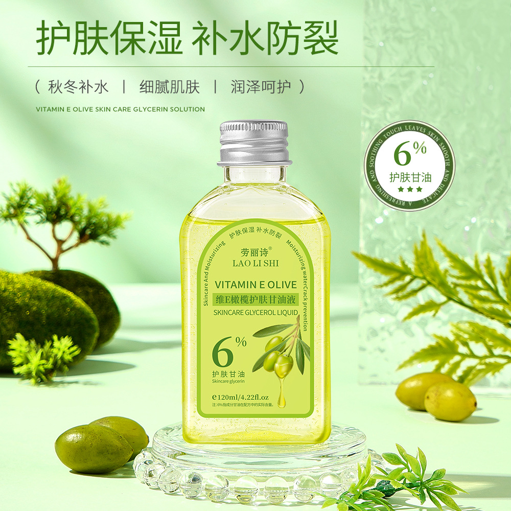 劳丽诗维E橄榄护肤甘油液补水保湿滋润提亮温和不刺激护肤精华油