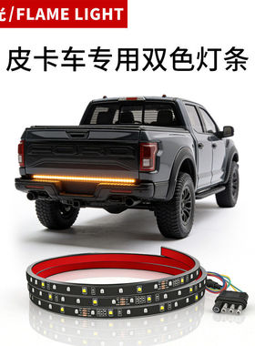 60英寸LED Tailgate light bar 皮卡车专用LED转向刹车双色灯条