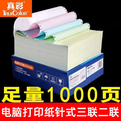 真彩电脑打印纸三联清五联针式打印纸送货票据凭证纸