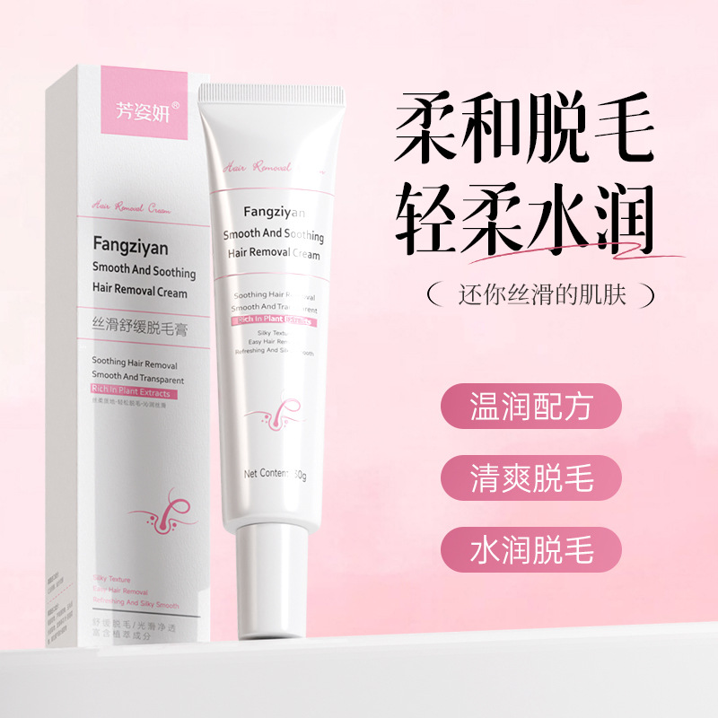 芳姿妍丝滑舒缓脱毛膏30g 温和脱毛不留黑点唇部腿毛手毛脱毛膏