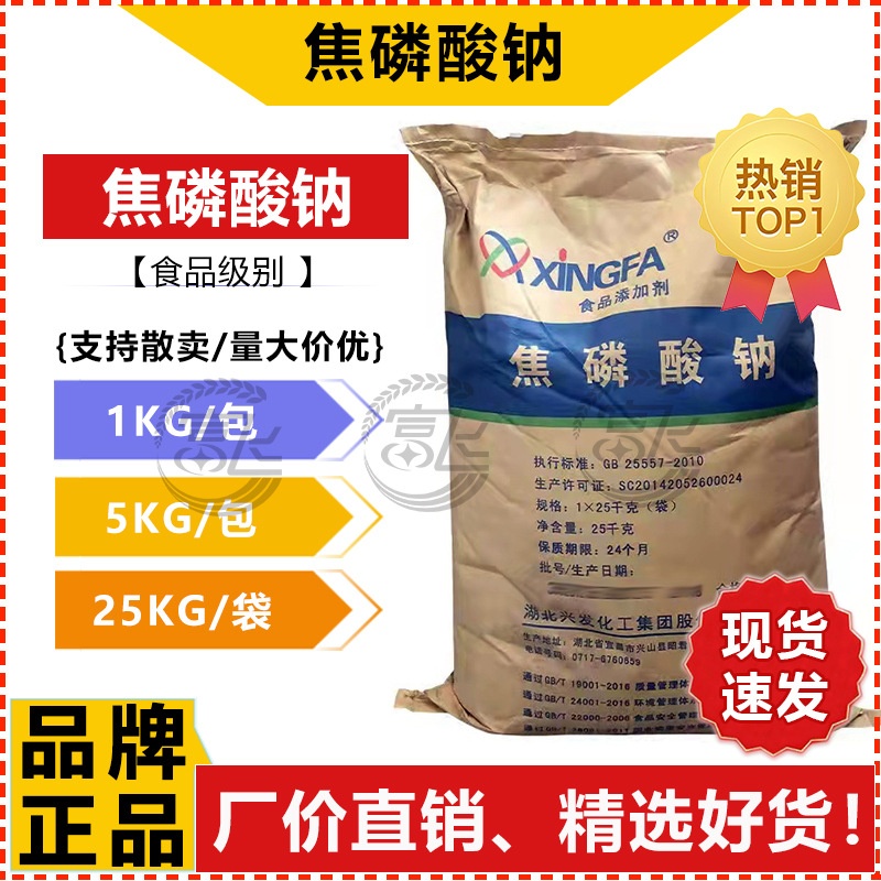 【1KG起售】兴发食品级 焦磷酸钠 磷酸钠 增重保水剂磷酸四钠