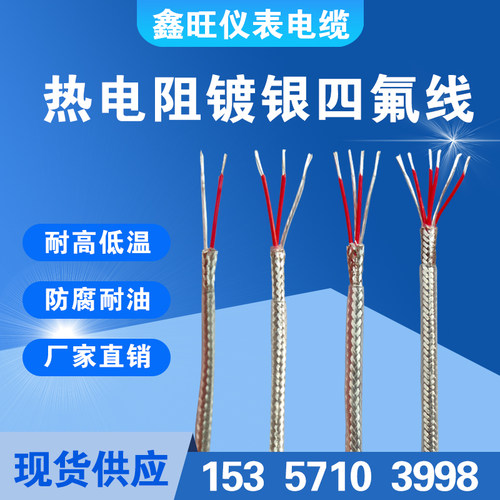 PT100镀银四氟屏蔽线三芯六芯耐油防水耐高温铁氟龙热电阻延长线