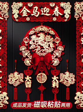 对联春联2026年新款马年新年磁吸春联过年年货春节福字大门贴家用