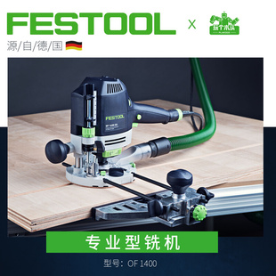 德国FESTOOL费斯托OF1400木工铣机电木铣手持多功能雕刻机修边机