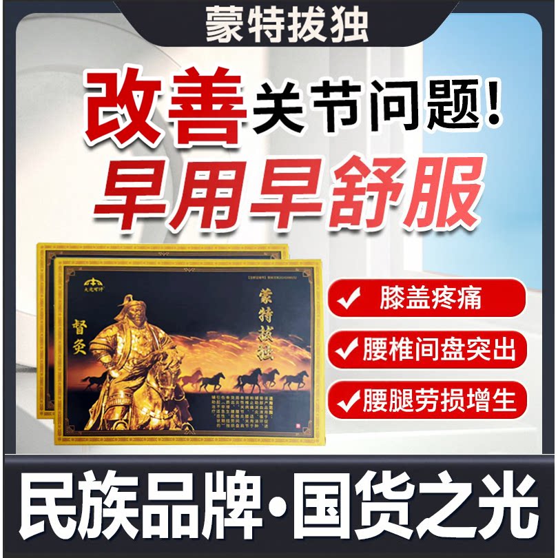 大元可汗蒙特拔独膝盖疼痛专用关节炎辅助远红外治疗贴滑膜炎正品