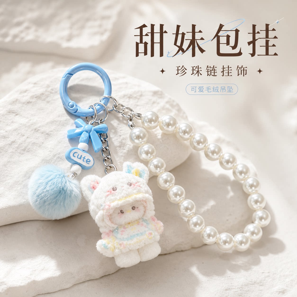 珍珠链条可爱植绒小猫卡通钥匙扣手机链防丢挂饰少女心爆棚包挂件图片