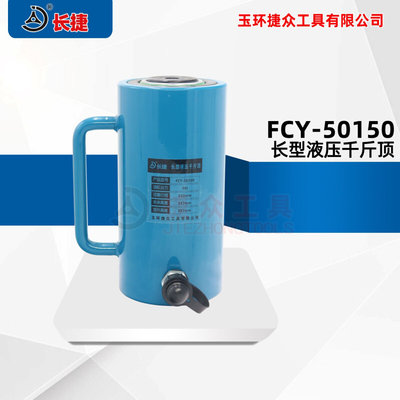 长捷 液压千斤顶FCY-50150 出力50吨行程150mm高度247毫米