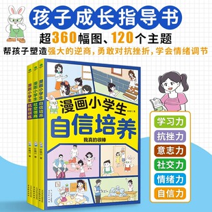 小学生逆商社交与口才儿童趣味漫画心理书籍青少年读物社交心理学自控力成长书 漫画小学生自信培养社交情商书抗挫训练全套3册正版