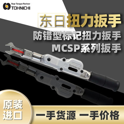 东日TOHNICHI扭矩扳手MCSP防错型标记扭力扳手东日可换头扭力扳手