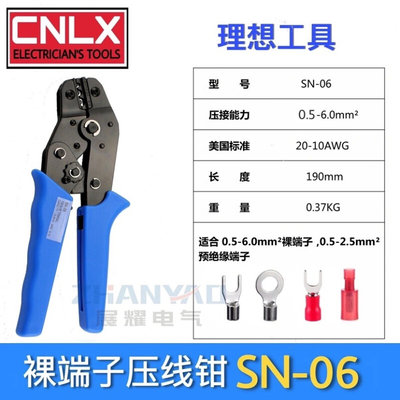 SN-06 冷压裸端子专用钳 棘轮式端子压线钳 0.5-6平方接线压接钳