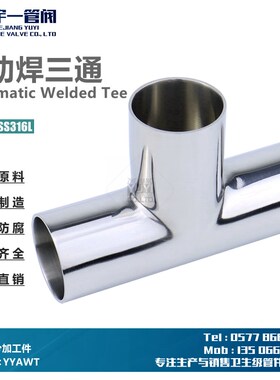 不锈钢卫生级自动焊三通SS304/316L材质自动焊接加长三Z通等径管