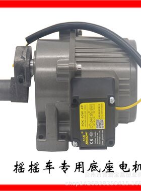 商场游乐场摇摇车专用40tw减速电机儿童摇摇车底座40w减速电机