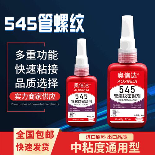 545管螺纹密封胶水机械设备水管螺丝I密封胶耐高温防水螺纹密封剂