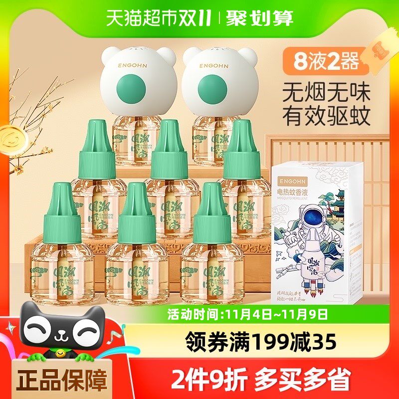英格翰电热蚊香液无香型 儿童驱C蚊液家用插电蚊香液8液+2器图片