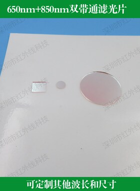 红光650nm+ 红外850nm双带通过滤光片红光近红外通过滤光片圆形方