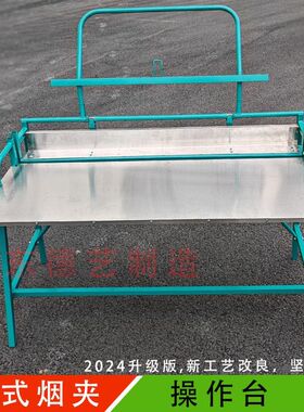 梳式烟夹操作台编烟工作台全不锈钢轻便耐E用1.32米*1.38米*9.厂
