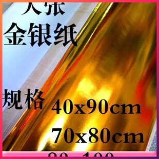 新品金条金箔纸大张金银纸折叠银箔纸元宝纸K40x90cm70x包邮