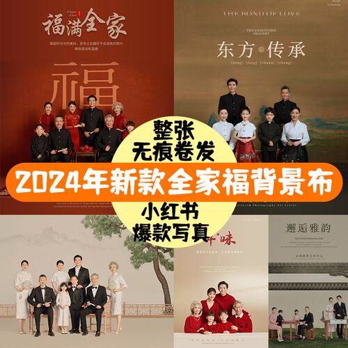 2024新款新年全家福摄影背景布墙古风中国风红色影楼春节拍照合影
