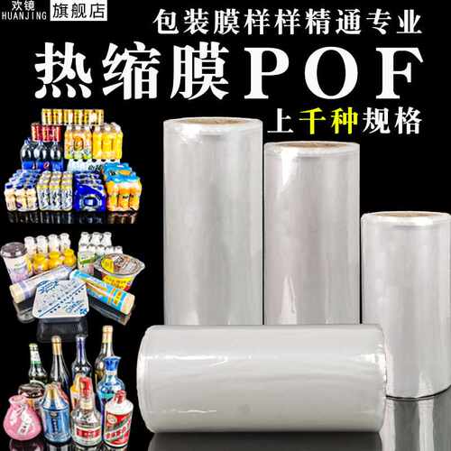 韧性软质热收缩膜POF透明薄膜12/18/20/2I5/0/5/40/45塑封膜筒膜