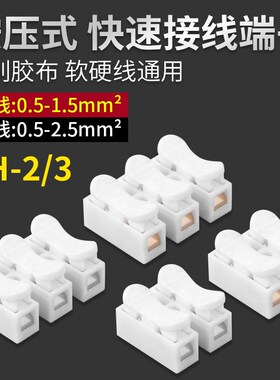 CH2电线接线端子按压式对接快速接线夹LELD灯具阻燃并线导线器端