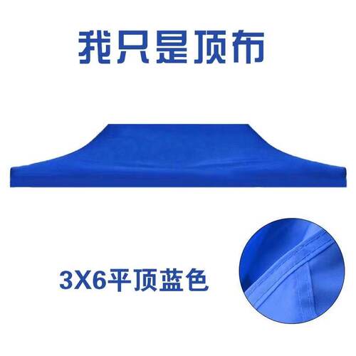 3X6户a外四角四脚伞帐篷顶布加厚防雨大伞布帐篷布摆摊遮阳雨棚