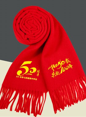 50周年同学聚会j红围巾定制印字40年30年20年大红色围脖披肩同学
