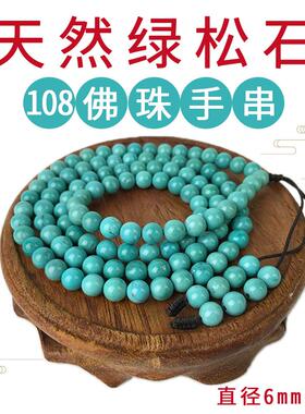 湖北竹山天然原矿绿松石108颗佛珠手链手串高瓷无优化男女项链