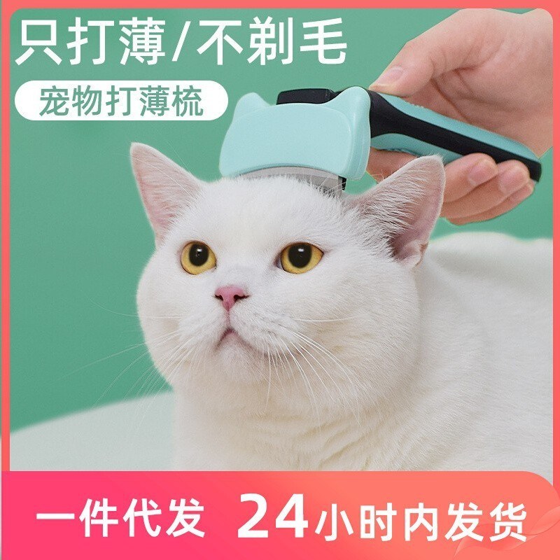 宠物猫咪打薄梳猫梳子长毛专用去浮毛G神器猫毛去毛打薄器刀开结