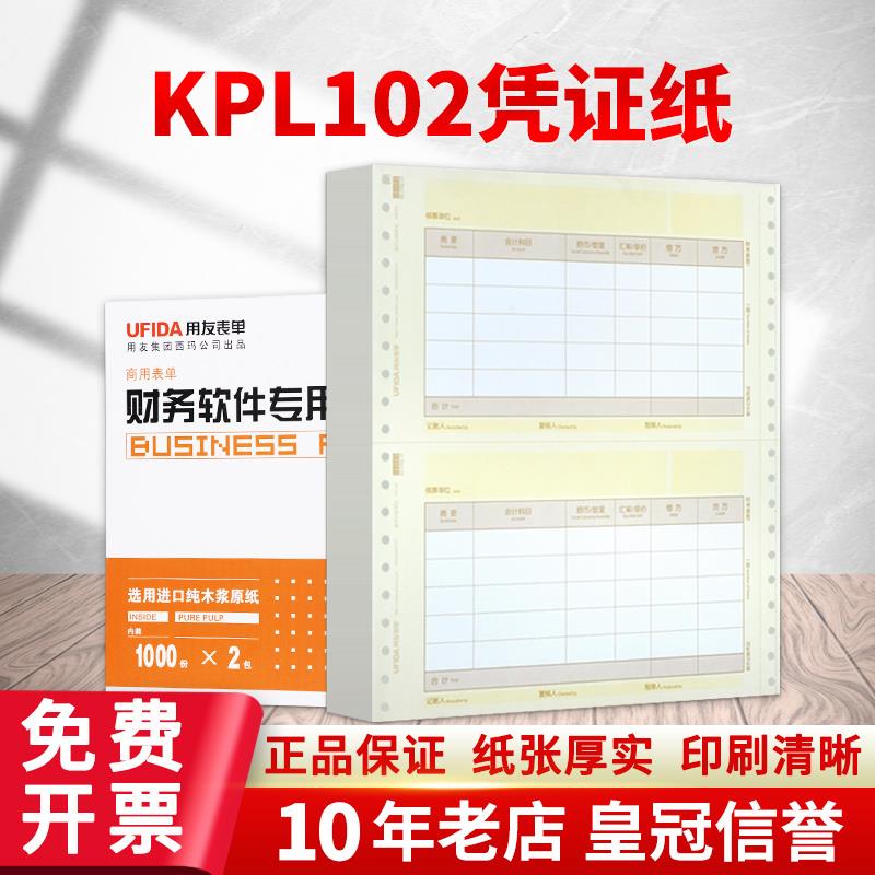 用友表单财务会计记账凭证打印纸U8针打数外用友凭证纸KPL102