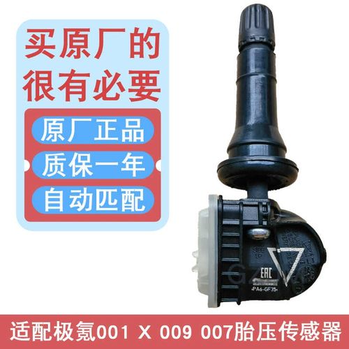 适用于极氪007胎压传感器009监测cx1e原装x内P置001胎压监测器气