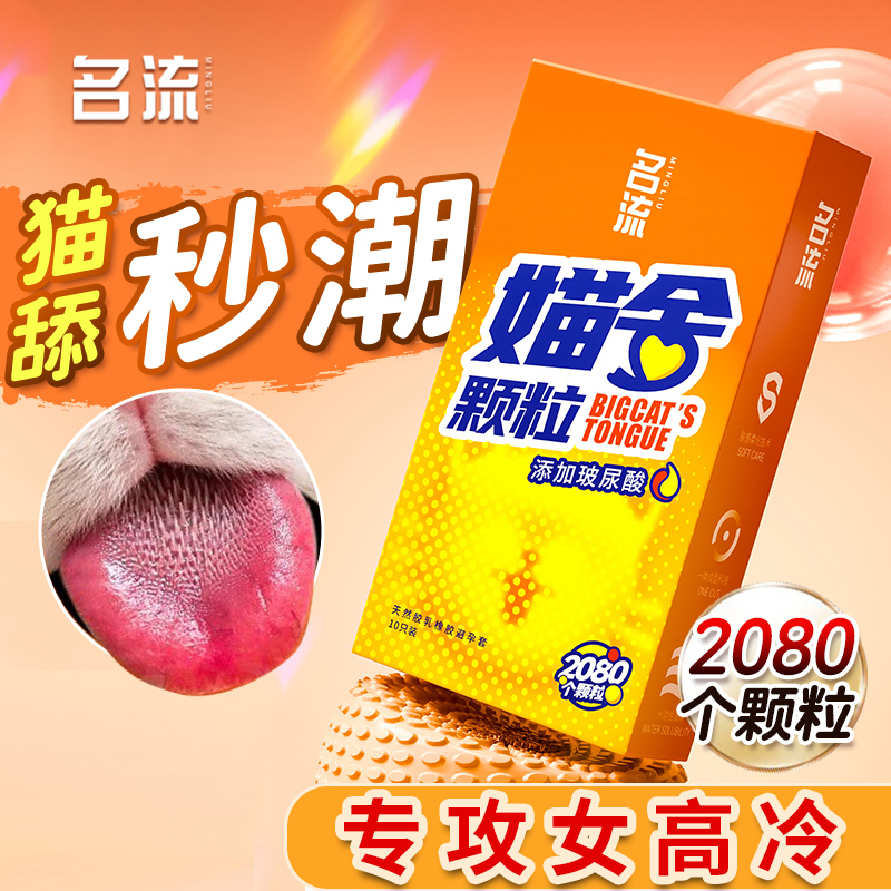 名流猫舌带刺颗粒避孕套刺激阴蒂安全套