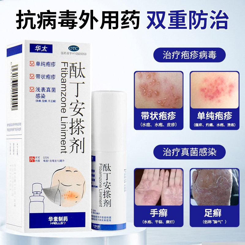 华素制药华太酞丁安搽剂10ml浅表真菌感染带状疱疹体癣股癣手足癣