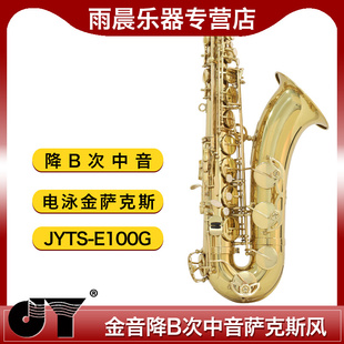 JYTS 金音乐器降B次中音萨克斯Bb调 E100G电泳金萨克斯风