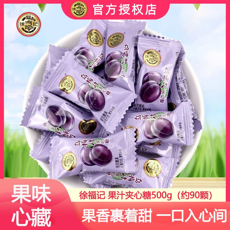 徐福记果汁夹心硬糖荔枝乌梅多口味混合结婚喜礼休闲办公零食